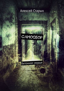 Слушать онлайн аудиокниги Самосбор Аудиокнига Самосбор