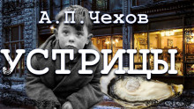 Аудиокнига Устрицы