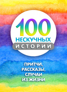 Слушать онлайн аудиокниги 100 нескучных историй Аудиокнига 100 нескучных историй