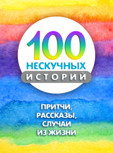 Аудиокнига 100 нескучных историй