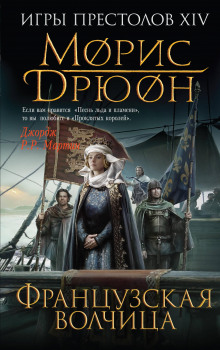 Слушать онлайн аудиокниги Французская волчица Аудиокнига Французская волчица