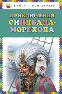 Аудиокнига Приключения Синдбада-Морехода