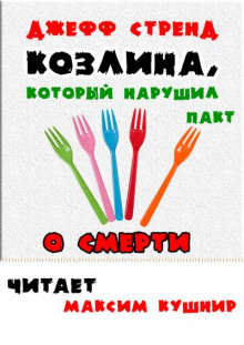 слушать аудиокнигу Козлина, который нарушил пакт о смерти Аудиокнига Козлина, который нарушил пакт о смерти