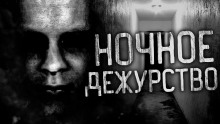 Слушать онлайн аудиокниги Ночное дежурство Аудиокнига Ночное дежурство