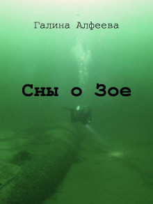 Аудиокнига Сны о Зое