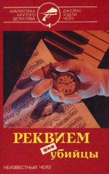 Аудиокнига Реквием для убийцы