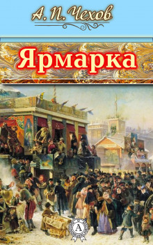 Аудиокнига Ярмарка