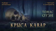 слушать аудиокнигу Крыса Кавар Аудиокнига Крыса Кавар