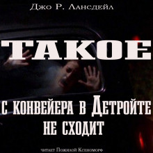 слушать аудиокнигу Такое с конвейеров в Детройте не сходит Аудиокнига Такое с конвейеров в Детройте не сходит