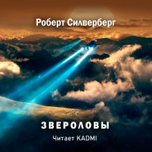Слушать онлайн аудиокниги Звероловы Аудиокнига Звероловы