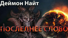 слушать аудиокнигу Последнее слово Аудиокнига Последнее слово