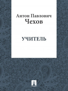 Аудиокнига Учитель