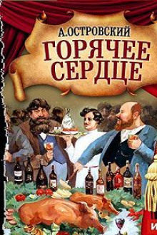 Слушать онлайн аудиокниги Горячее сердце Аудиокнига Горячее сердце