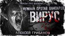 Аудиокнига Вирус