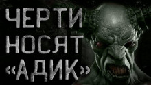 слушать аудиокнигу Черти носят "Адик" Аудиокнига Черти носят "Адик"