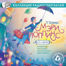 Слушать онлайн аудиокниги Мэри Поппинс Аудиокнига Мэри Поппинс