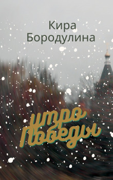 Слушать онлайн аудиокниги Утро Победы Аудиокнига Утро Победы