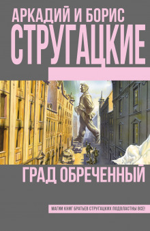 Аудиокнига Град обреченный