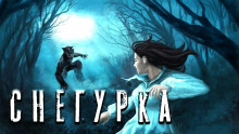 Слушать онлайн аудиокниги Снегурочка Аудиокнига Снегурочка