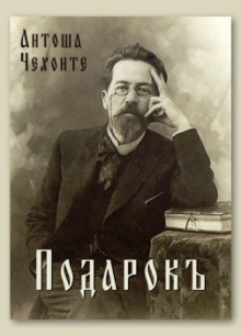 Аудиокнига Подарок