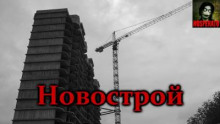 Аудиокнига Новострой