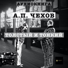 Аудиокнига Толстый и тонкий