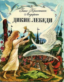 Аудиокнига Дикие лебеди
