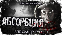 Слушать онлайн аудиокниги Абсорбция Аудиокнига Абсорбция