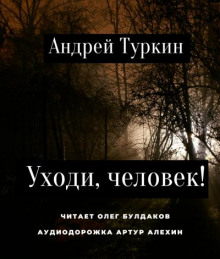 слушать аудиокнигу Уходи, человек! Аудиокнига Уходи, человек!