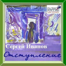 слушать аудиокнигу Отступление Аудиокнига Отступление