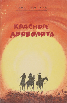 Слушать онлайн аудиокниги Красные дьяволята Аудиокнига Красные дьяволята