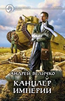 слушать аудиокнигу Канцлер Империи Аудиокнига Канцлер Империи