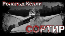 слушать аудиокнигу Сортир Аудиокнига Сортир