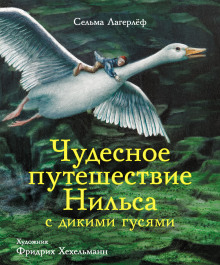 Аудиокнига Чудесное путешествие Нильса с дикими гусями