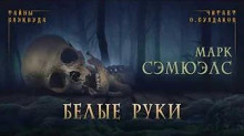 Слушать онлайн аудиокниги Белые руки Аудиокнига Белые руки
