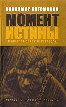 Слушать онлайн аудиокниги Момент Истины. В августе сорок четвертого Аудиокнига Момент Истины. В августе сорок четвертого