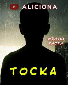 слушать аудиокнигу Тоска Аудиокнига Тоска