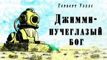 Слушать онлайн аудиокниги Джимми — пучеглазый бог Аудиокнига Джимми — пучеглазый бог