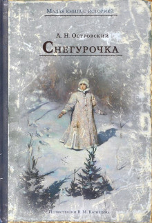Слушать онлайн аудиокниги Снегурочка Аудиокнига Снегурочка