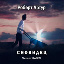 слушать аудиокнигу Сновидец Аудиокнига Сновидец
