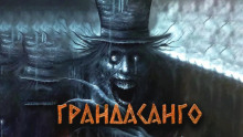 Слушать онлайн аудиокниги Грандасанго Аудиокнига Грандасанго