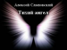 слушать аудиокнигу Тихий ангел Аудиокнига Тихий ангел