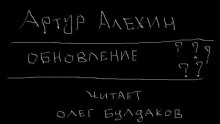 Слушать онлайн аудиокниги Обновление Аудиокнига Обновление