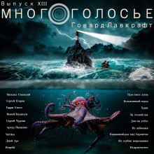 Слушать онлайн аудиокниги МногоГолосье. Говард Лавкрафт Аудиокнига МногоГолосье. Говард Лавкрафт