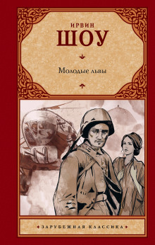 Слушать онлайн аудиокниги Молодые львы Аудиокнига Молодые львы