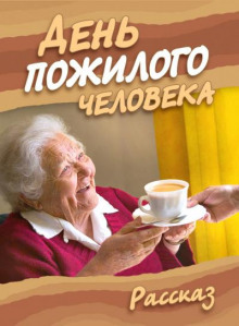 Слушать онлайн аудиокниги День пожилого человека Аудиокнига День пожилого человека