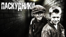 Слушать онлайн аудиокниги Паскудники Аудиокнига Паскудники