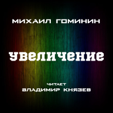 Аудиокнига Увеличение
