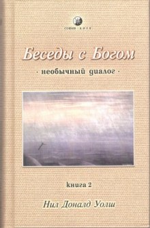 слушать аудиокнигу Беседы с Богом. Книга 2 Аудиокнига Беседы с Богом. Книга 2