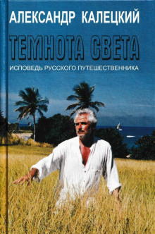 Слушать онлайн аудиокниги Темнота света. Исповедь русского путешественника Аудиокнига Темнота света. Исповедь русского путешественника